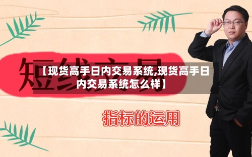 【现货高手日内交易系统,现货高手日内交易系统怎么样】