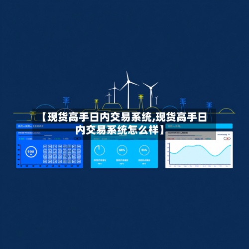 【现货高手日内交易系统,现货高手日内交易系统怎么样】-第3张图片