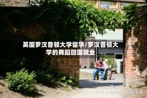 英国罗汉普顿大学留学/罗汉普顿大学的舞蹈回国就业