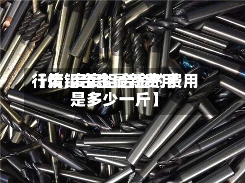 【废铝合金最新费用
行情,废废铝合金的费用
是多少一斤】