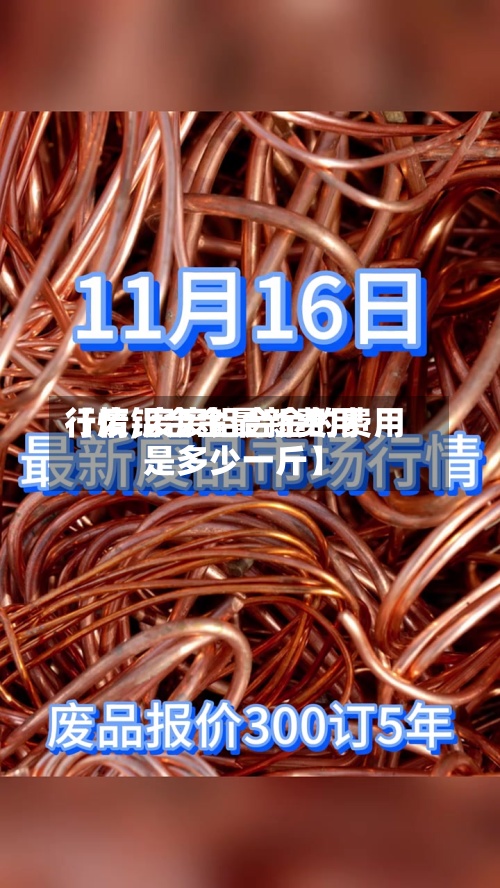 【废铝合金最新费用
行情,废废铝合金的费用
是多少一斤】-第2张图片