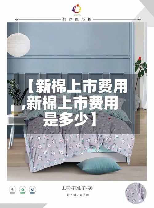【新棉上市费用
,新棉上市费用
是多少】