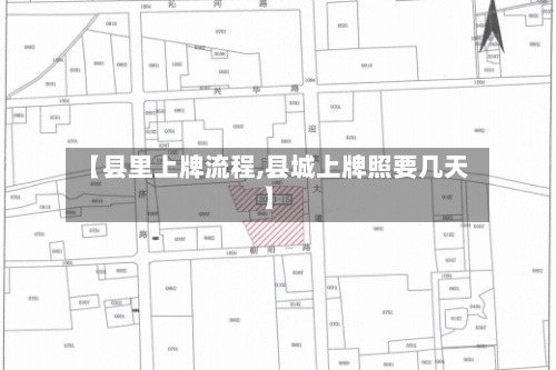 【县里上牌流程,县城上牌照要几天】-第2张图片