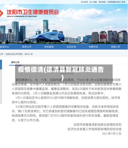 疫情德清(德清县新冠肺炎通告)
