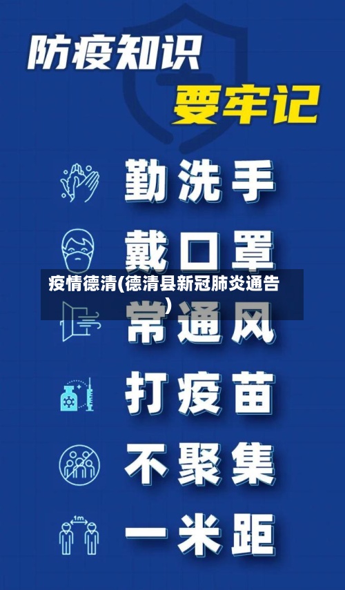 疫情德清(德清县新冠肺炎通告)-第3张图片