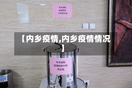 【内乡疫情,内乡疫情情况】-第2张图片
