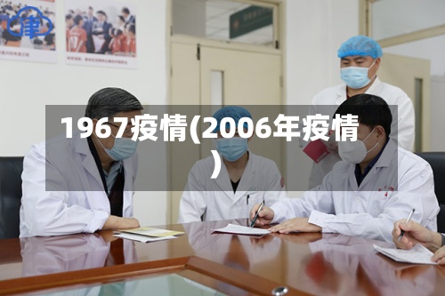 1967疫情(2006年疫情)-第2张图片