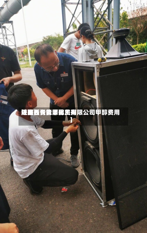 近来
【陕西长青甲醇费用
陕西长青能源化工有限公司甲醇费用
】-第3张图片