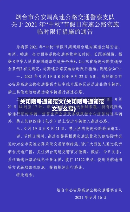 关闭限号通知范文(关闭限号通知范文怎么写)