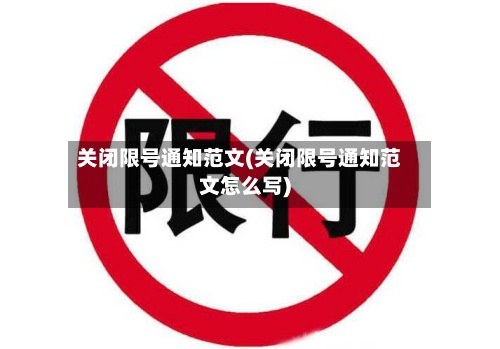 关闭限号通知范文(关闭限号通知范文怎么写)-第2张图片