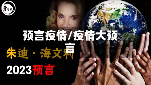 预言疫情/疫情大预言-第2张图片