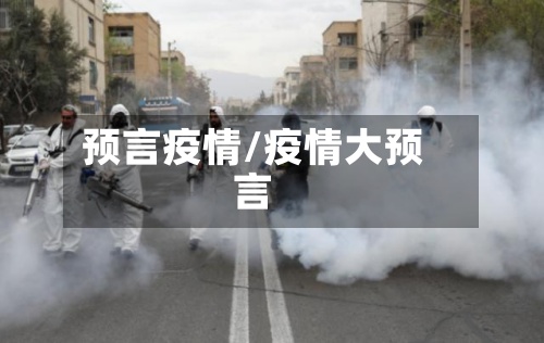 预言疫情/疫情大预言