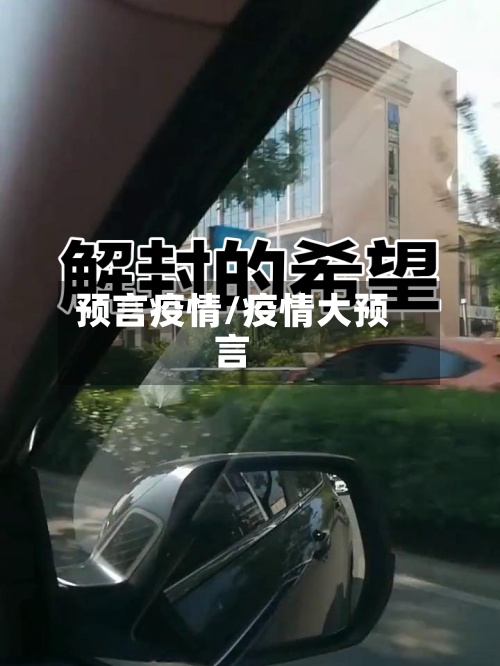 预言疫情/疫情大预言-第3张图片