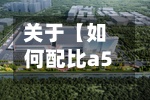 关于【如何配比a50现货,如何配比a50现货交易】-第2张图片