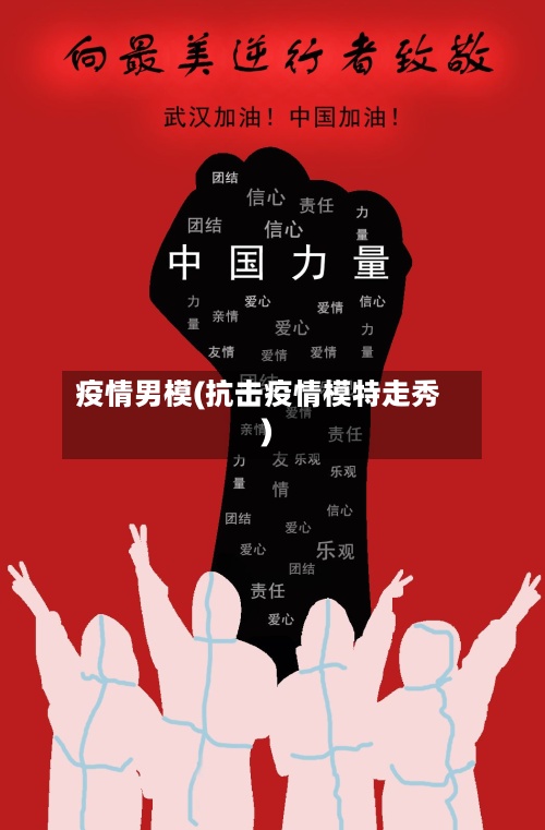 疫情男模(抗击疫情模特走秀)-第2张图片
