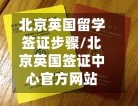 北京英国留学签证步骤/北京英国签证中心官方网站-第2张图片