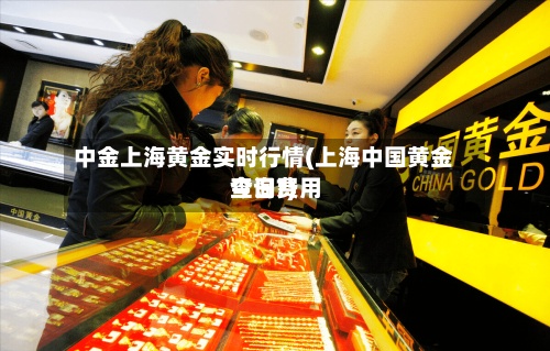 中金上海黄金实时行情(上海中国黄金今日费用查询?)-第2张图片
