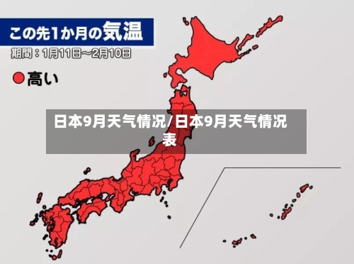 日本9月天气情况/日本9月天气情况表