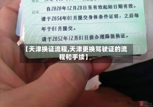 【天津换证流程,天津更换驾驶证的流程和手续】