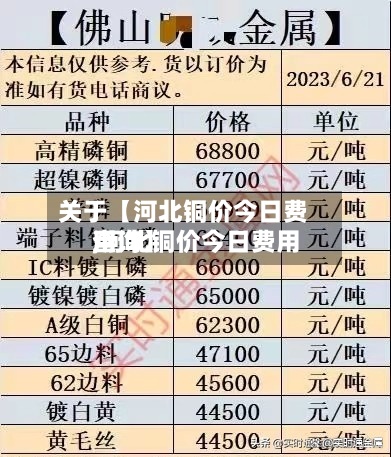 关于【河北铜价今日费用
,河北铜价今日费用
查询】-第3张图片