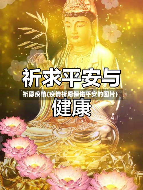 祈愿疫情(疫情祈愿保佑平安的图片)