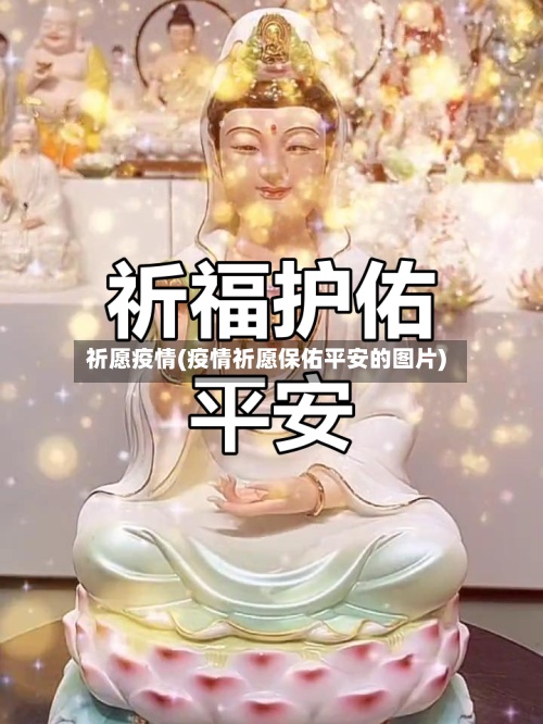 祈愿疫情(疫情祈愿保佑平安的图片)-第2张图片