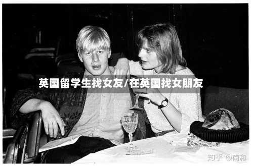 英国留学生找女友/在英国找女朋友