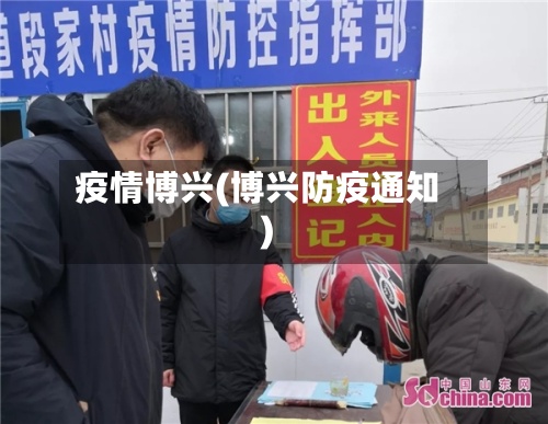 疫情博兴(博兴防疫通知)