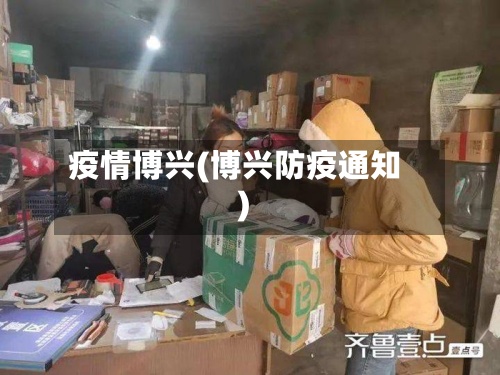 疫情博兴(博兴防疫通知)-第3张图片