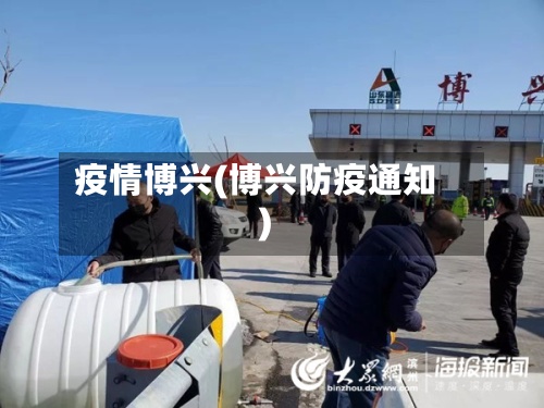 疫情博兴(博兴防疫通知)-第2张图片