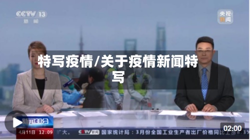 特写疫情/关于疫情新闻特写-第2张图片