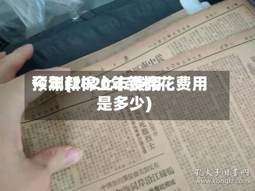 今年新棉上市费用
预测(2020年新棉花费用
是多少)