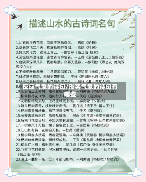 反应气象的诗句/形容气象的诗句有哪些