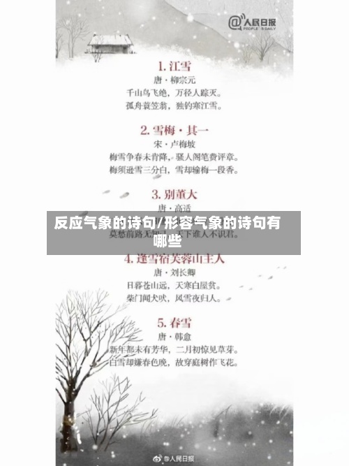 反应气象的诗句/形容气象的诗句有哪些-第2张图片
