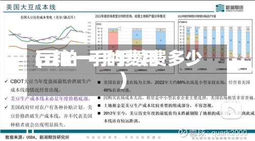 豆粕一手的费用
(豆粕一手手续费多少)-第2张图片