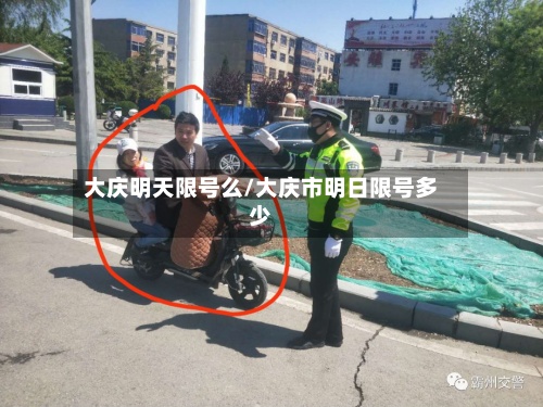 大庆明天限号么/大庆市明日限号多少-第2张图片