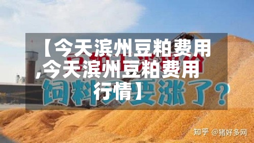【今天滨州豆粕费用
,今天滨州豆粕费用
行情】-第2张图片