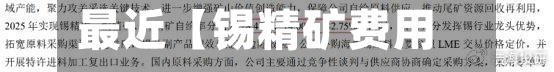 最近【锡精矿费用,锡精矿费用计算方法举例说明】-第3张图片