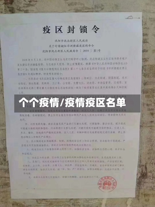 个个疫情/疫情疫区名单