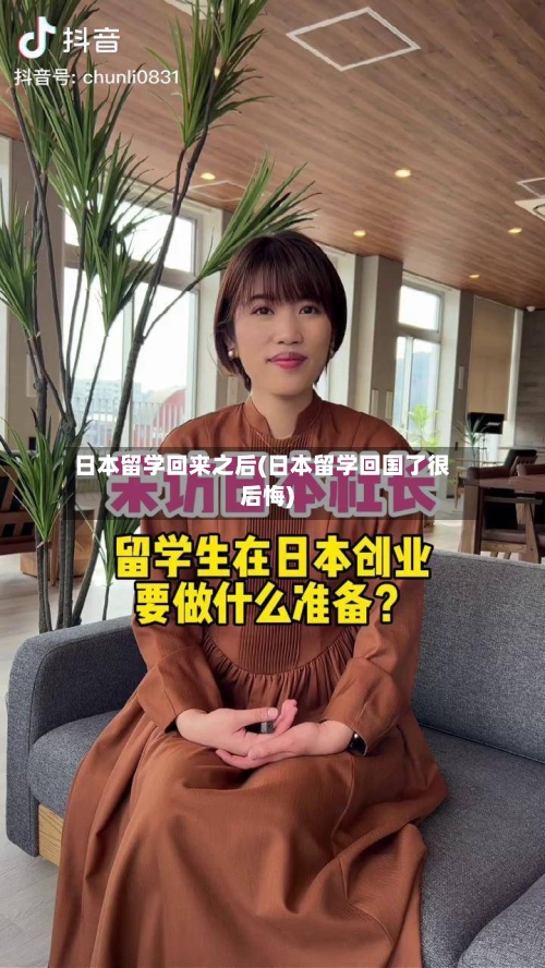 日本留学回来之后(日本留学回国了很后悔)