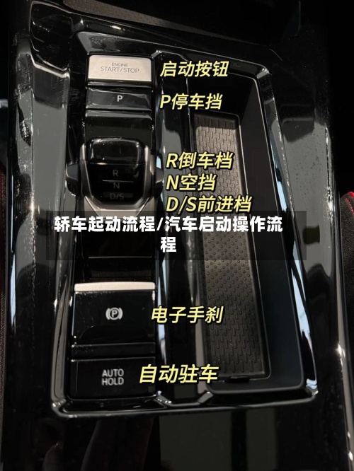 轿车起动流程/汽车启动操作流程