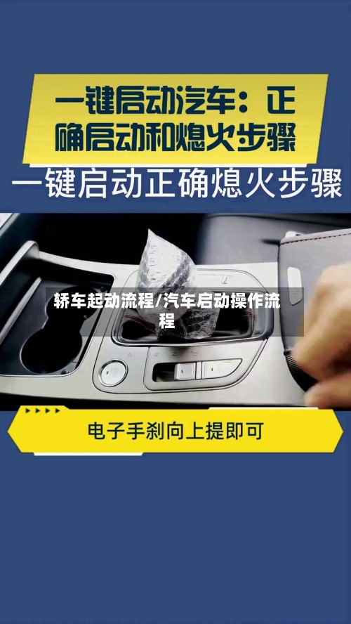 轿车起动流程/汽车启动操作流程-第2张图片