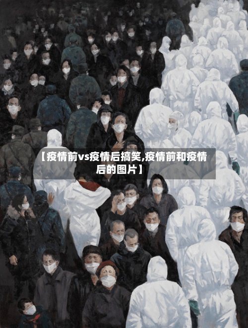 【疫情前vs疫情后搞笑,疫情前和疫情后的图片】-第2张图片