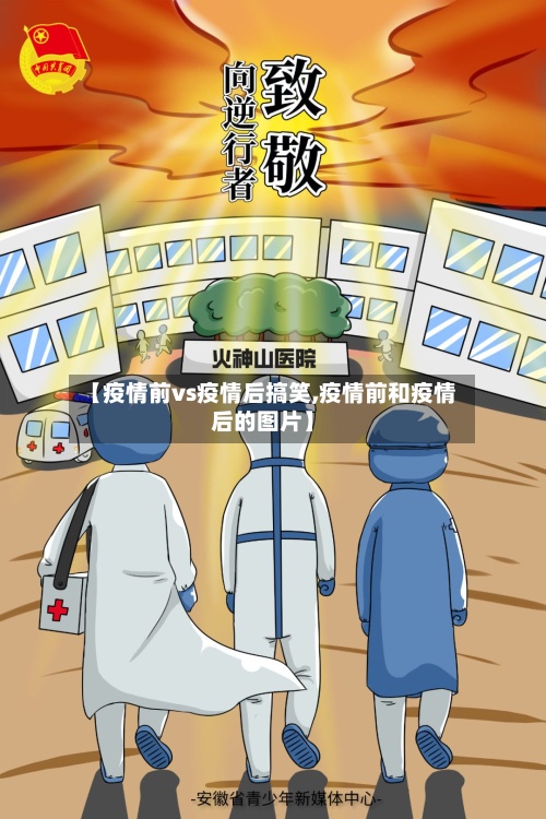【疫情前vs疫情后搞笑,疫情前和疫情后的图片】