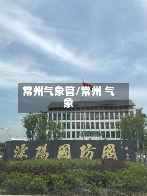 常州气象管/常州 气象-第2张图片