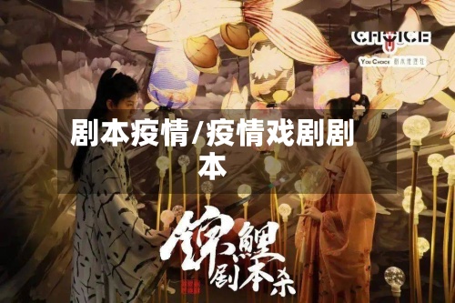 剧本疫情/疫情戏剧剧本