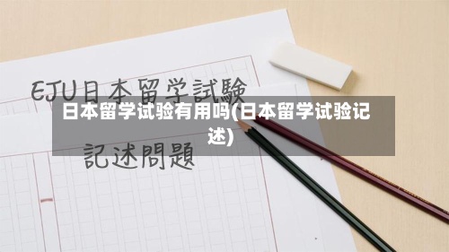 日本留学试验有用吗(日本留学试验记述)-第3张图片