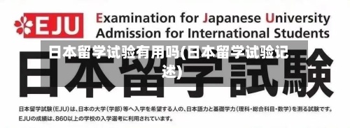 日本留学试验有用吗(日本留学试验记述)