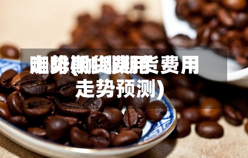 咖啡期货费用
走势(咖啡期货费用
走势预测)-第2张图片