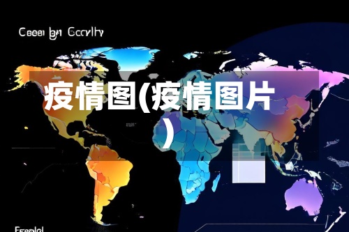 疫情图(疫情图片)